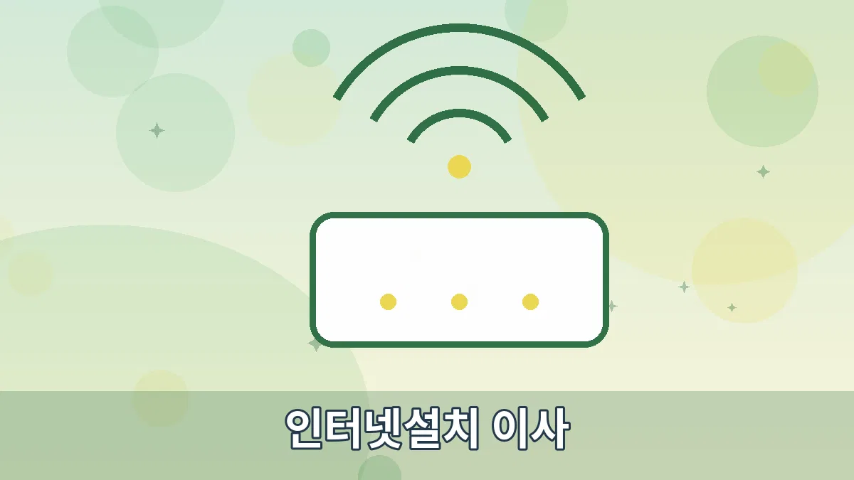 인터넷설치 이사 안내 이미지 2