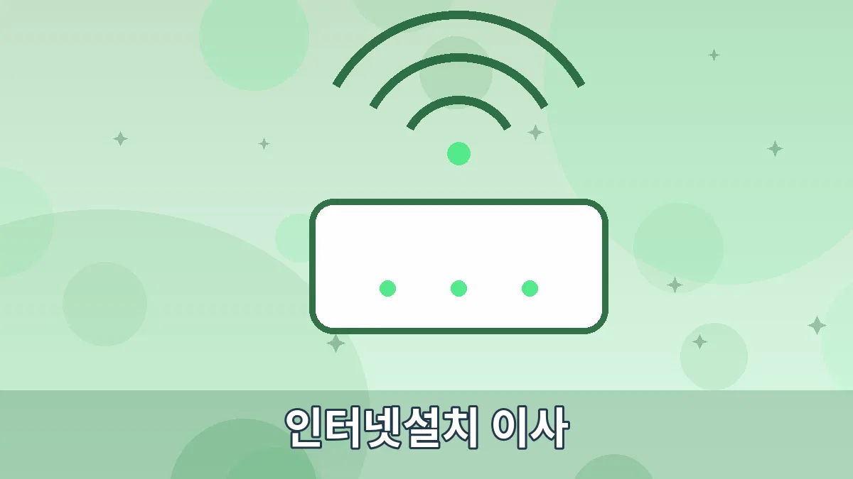 인터넷설치 이사 안내 이미지 5