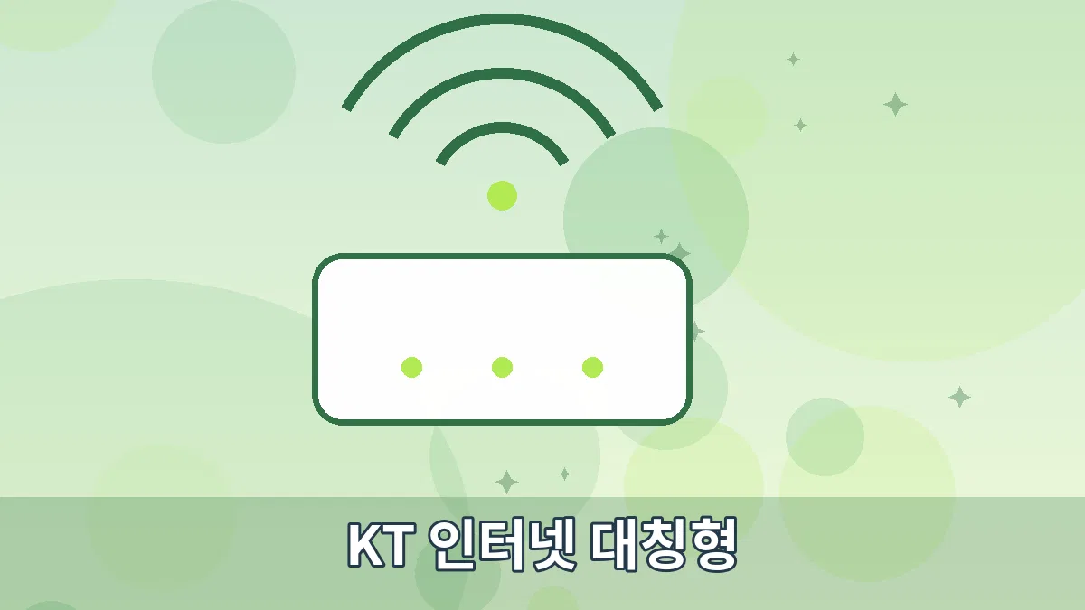 KT 인터넷 대칭형 안내 이미지