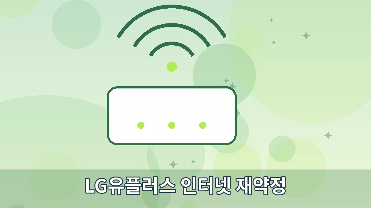 LG유플러스 인터넷 재약정 안내 이미지 3