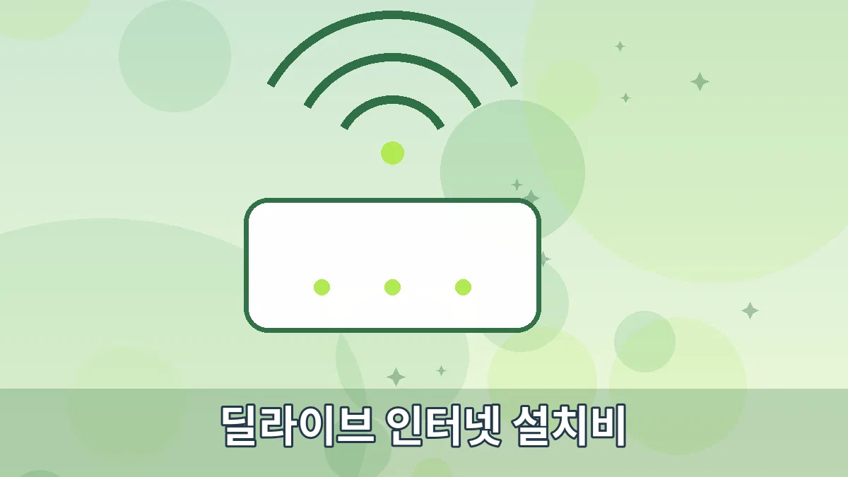 딜라이브 인터넷 설치비 안내 이미지