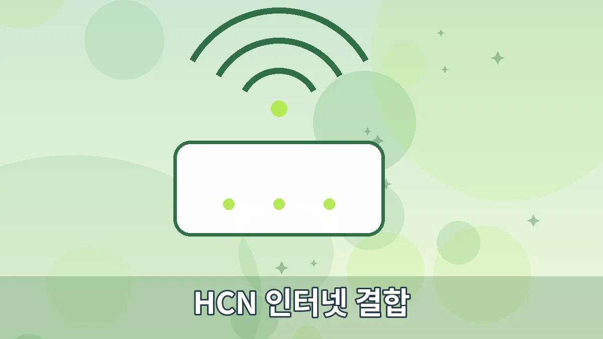 HCN 인터넷 결합 안내 이미지 3