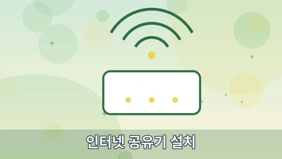 인터넷 공유기 설치 안내 이미지 2