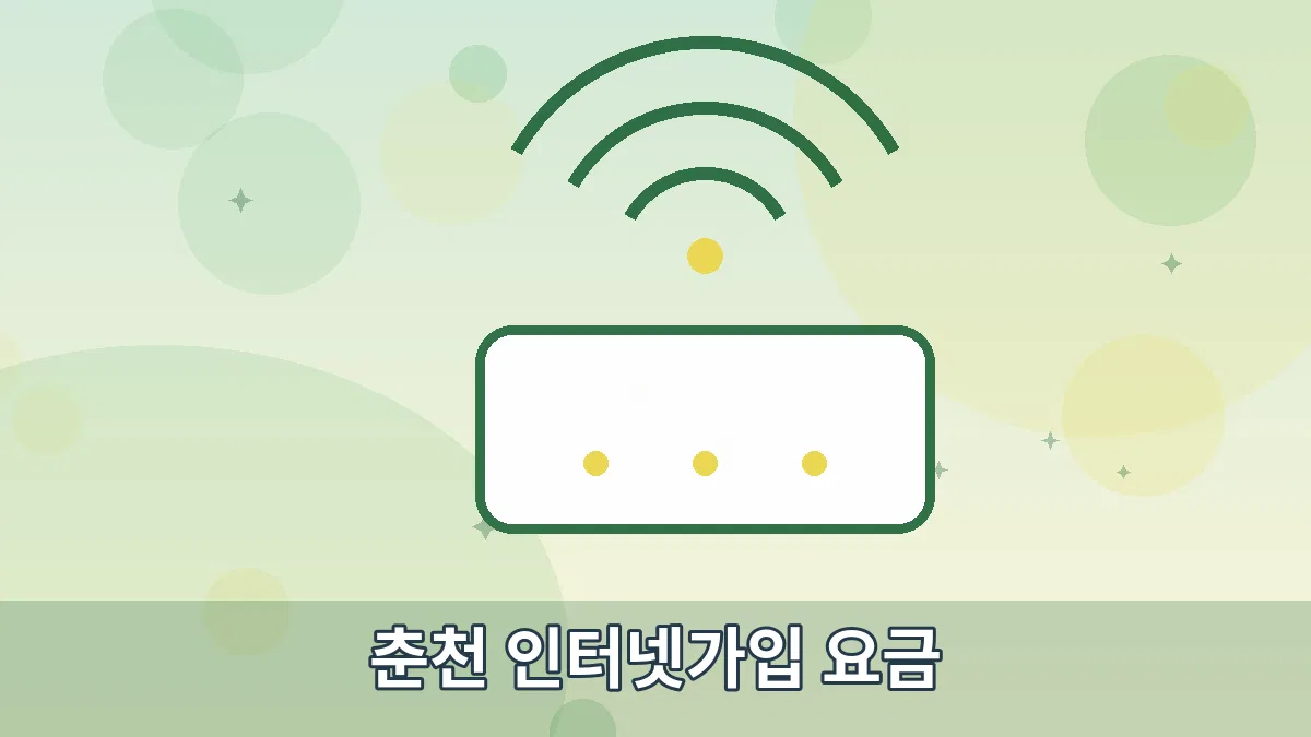 춘천 인터넷가입 요금 안내 이미지 2