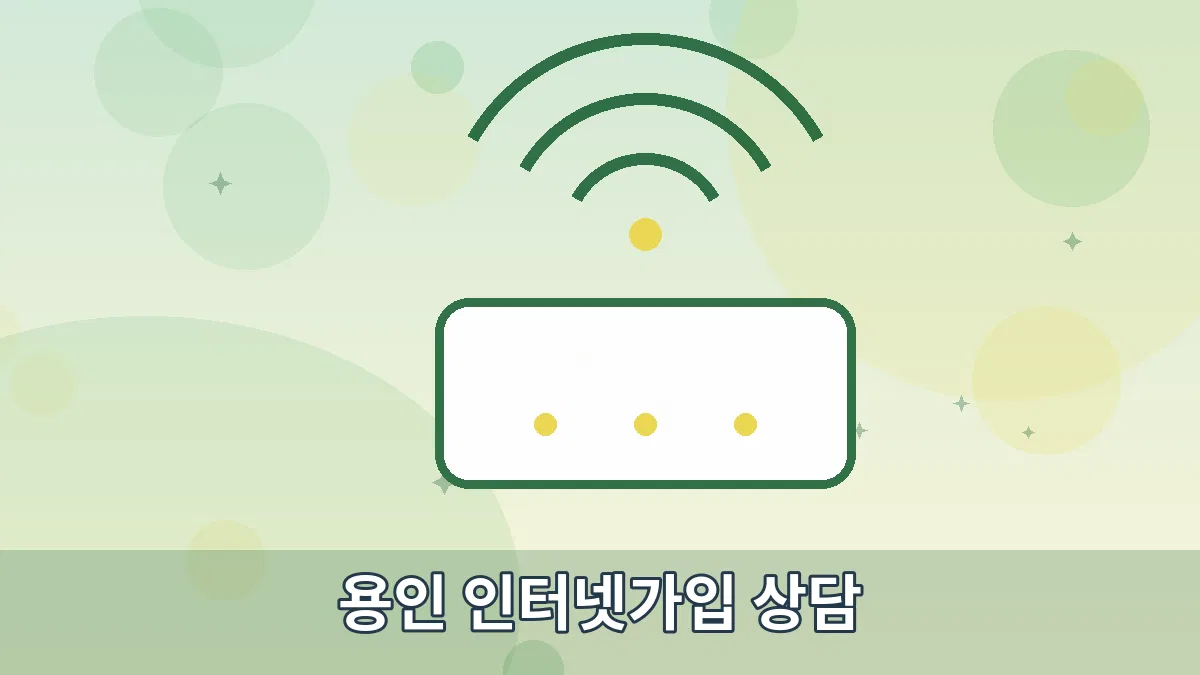 용인 인터넷가입 상담 안내 이미지 2