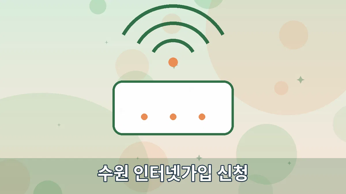 수원 인터넷가입 신청 안내 이미지 1