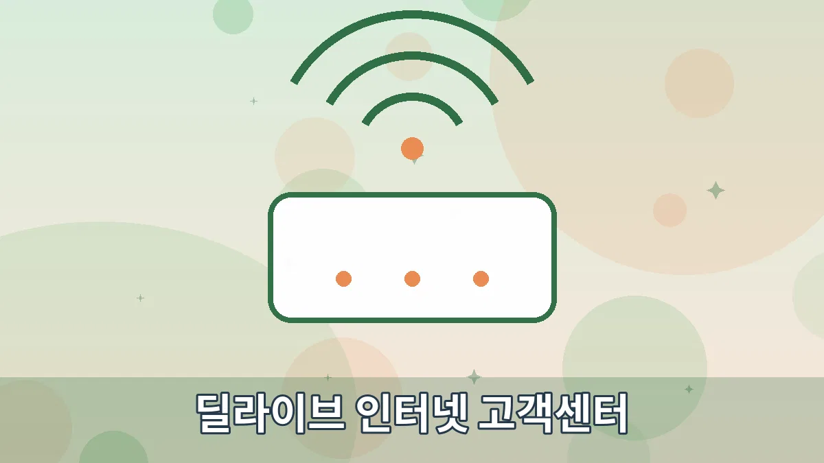 딜라이브 인터넷 고객센터 안내 이미지 1