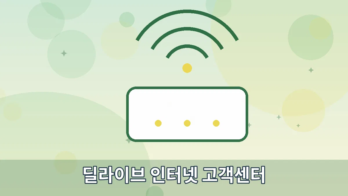 딜라이브 인터넷 고객센터 안내 이미지 2