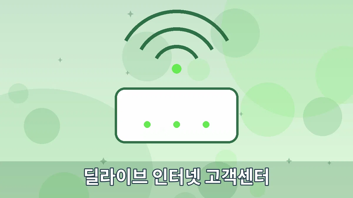 딜라이브 인터넷 고객센터 안내 이미지 4