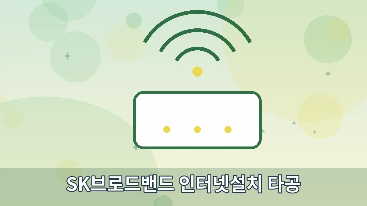 SK브로드밴드 인터넷설치 타공 안내 이미지 2