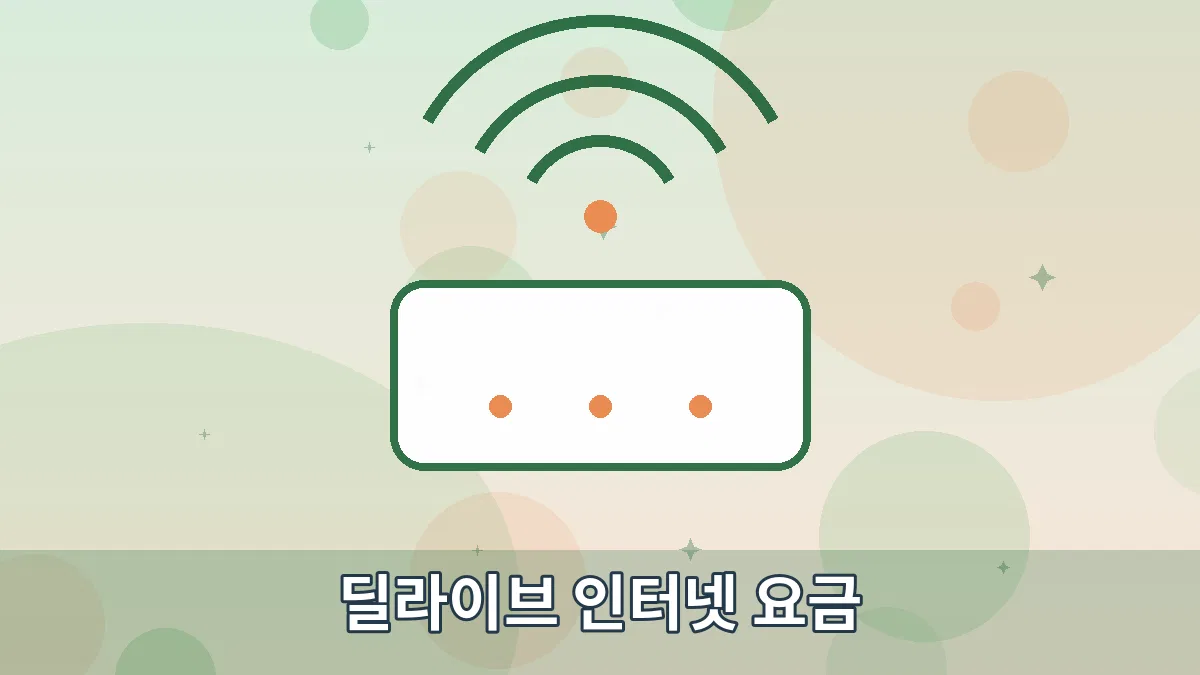 딜라이브 인터넷 요금 안내 이미지 1