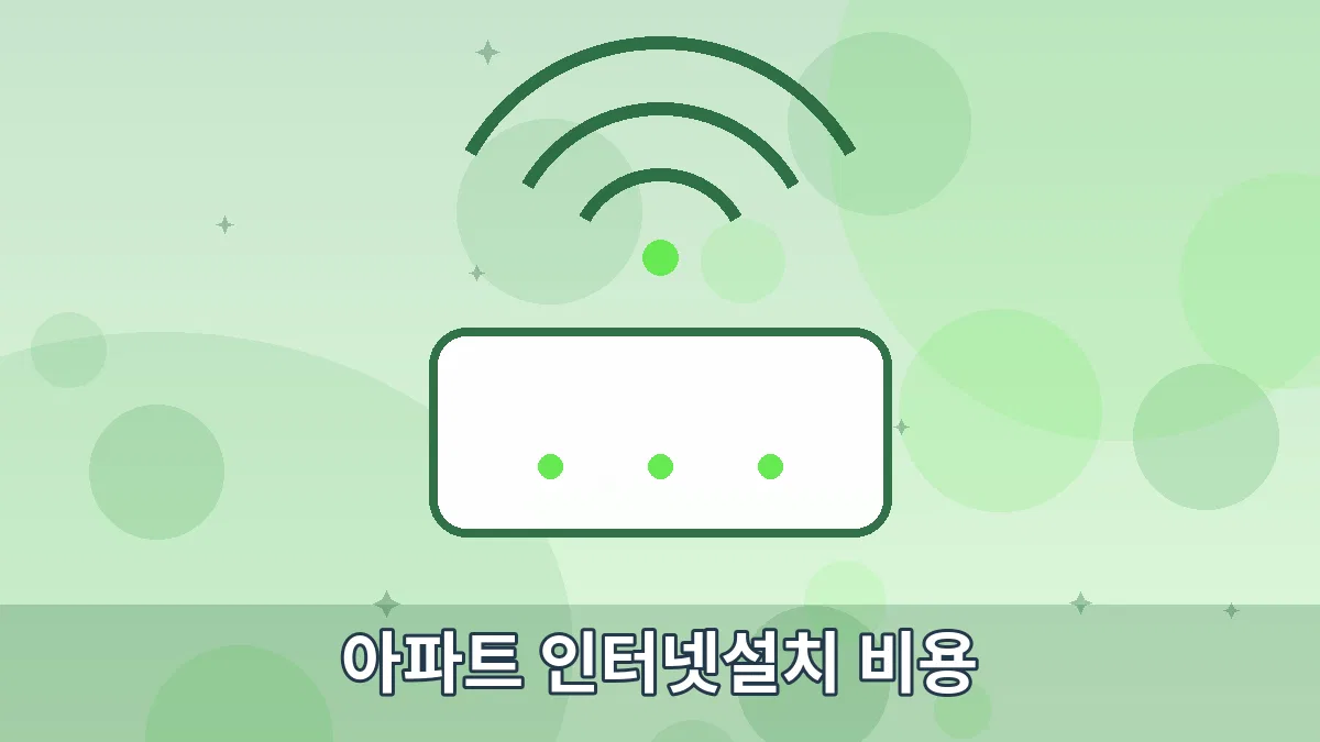 아파트 인터넷설치 비용 안내 이미지 4