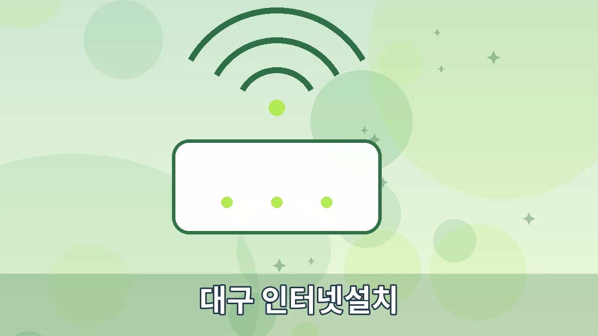 대구 인터넷설치 안내 이미지 3