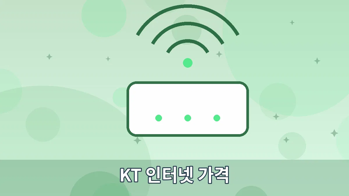 KT 인터넷 가격 안내 이미지 5