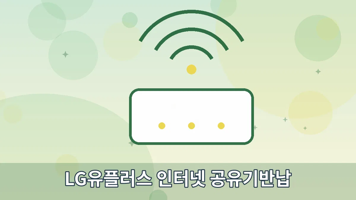 LG유플러스 인터넷 공유기반납 안내 이미지 2