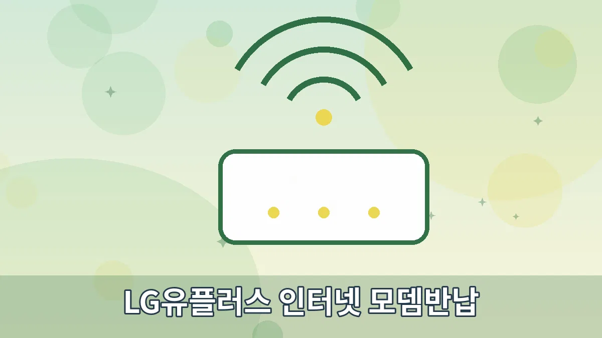 LG유플러스 인터넷 모뎀반납 안내 이미지 2