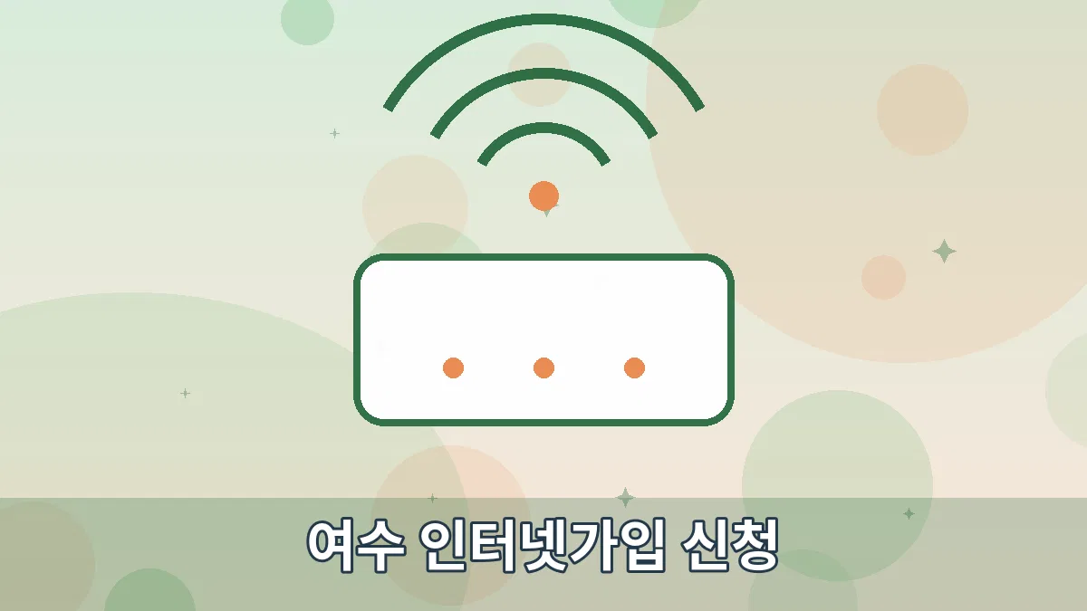 여수 인터넷가입 신청 안내 이미지 1