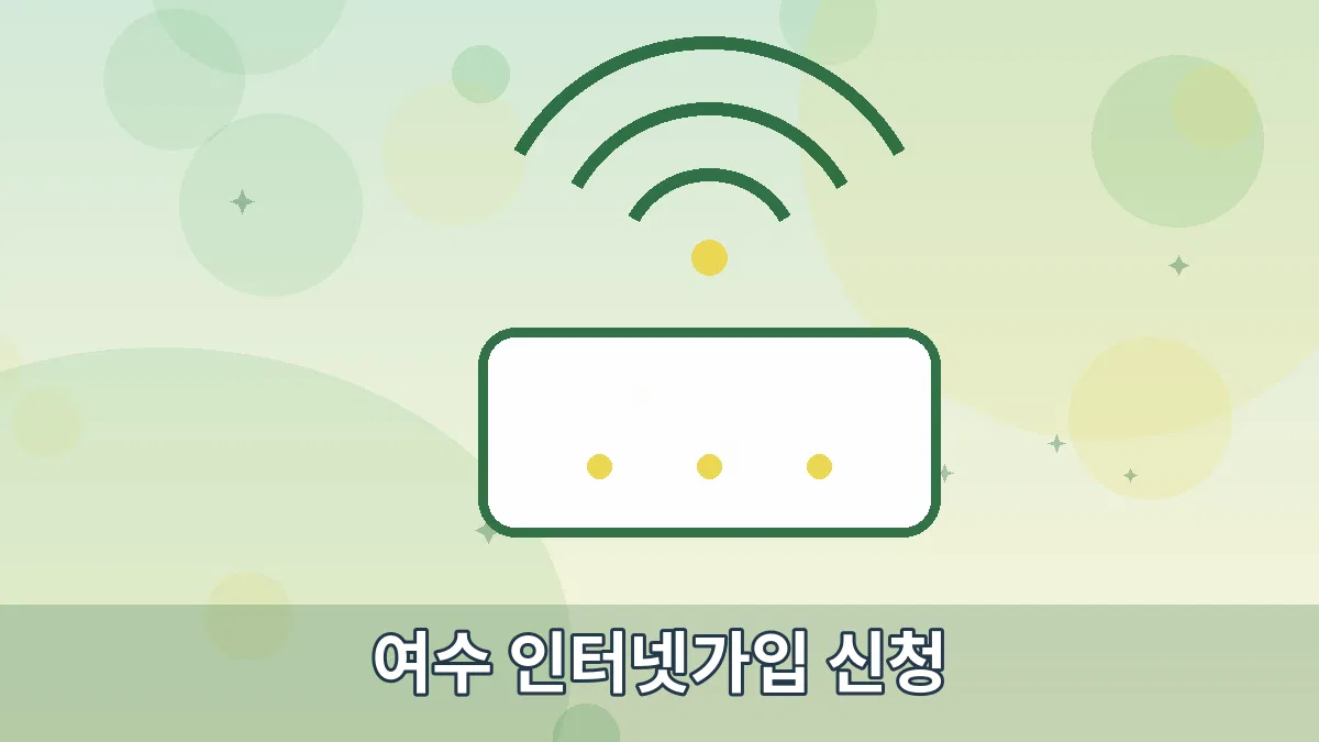 여수 인터넷가입 신청 안내 이미지 2