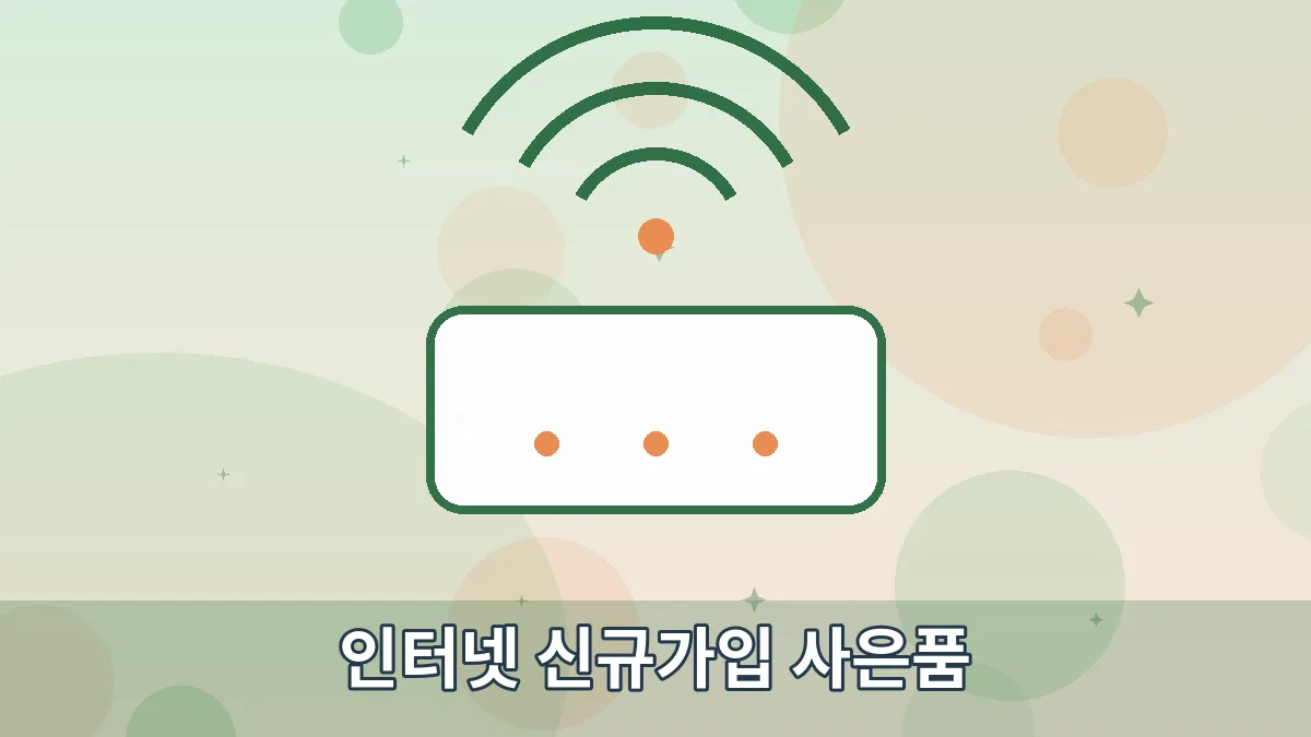 인터넷 신규가입 사은품 안내 이미지 1
