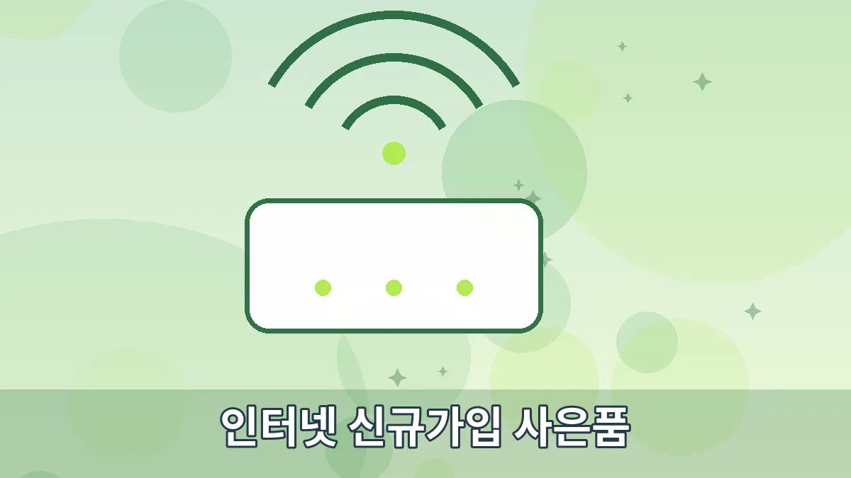 인터넷 신규가입 사은품 안내 이미지 3