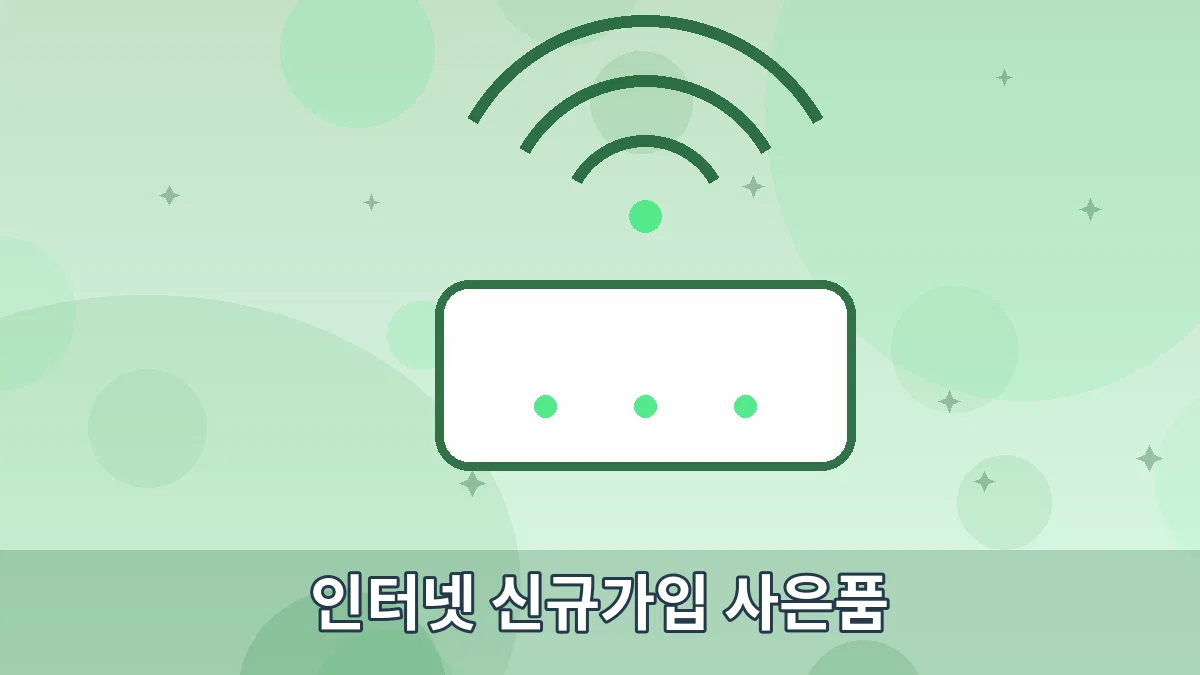 인터넷 신규가입 사은품 안내 이미지 5