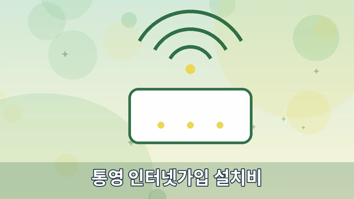 통영 인터넷가입 설치비 안내 이미지 2