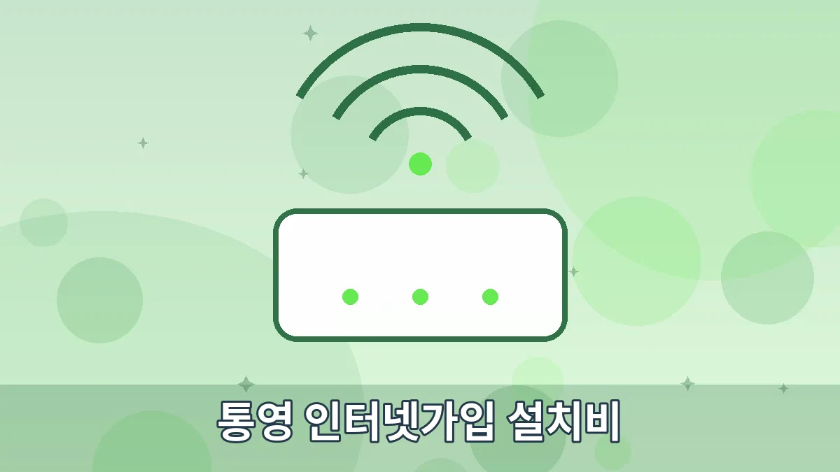 통영 인터넷가입 설치비 안내 이미지 4