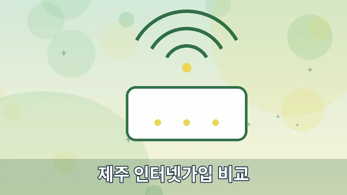 제주 인터넷가입 비교 안내 이미지 2