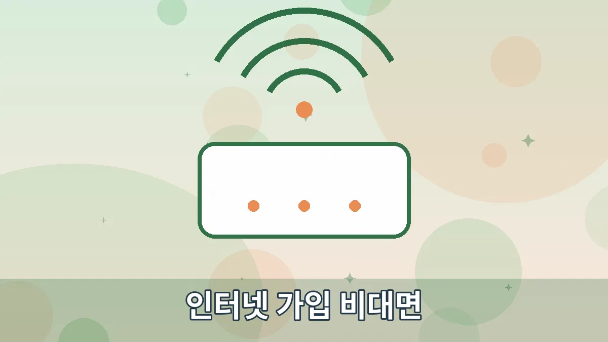 인터넷 가입 비대면 안내 이미지 1