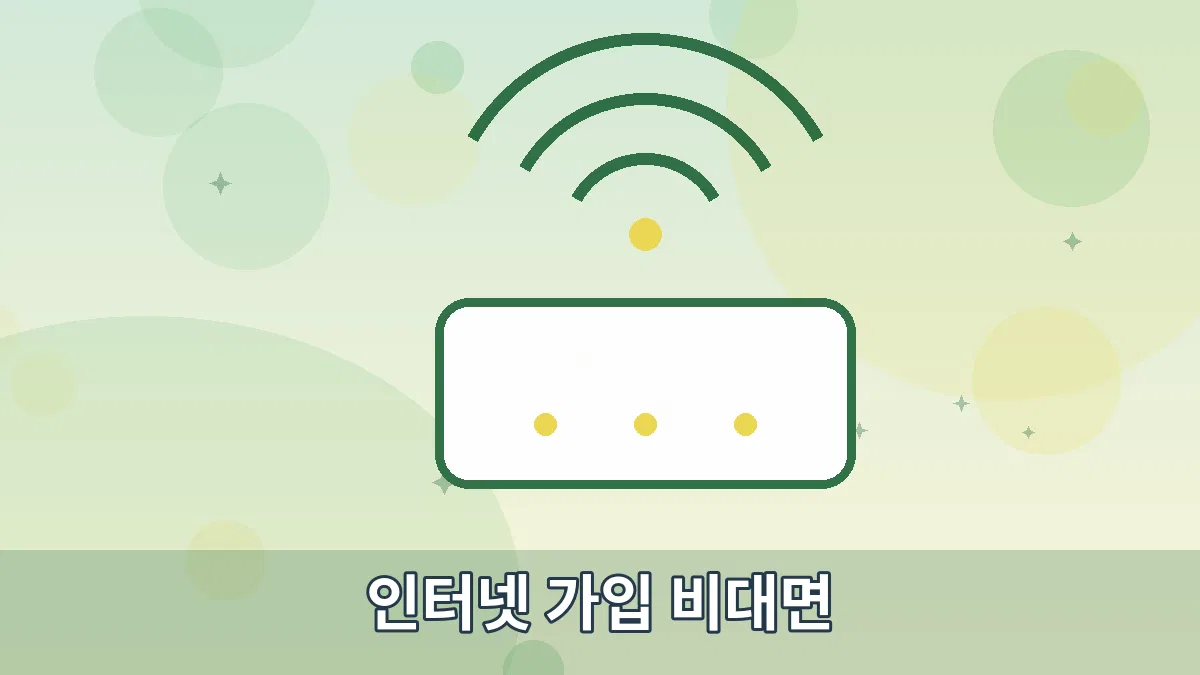 인터넷 가입 비대면 안내 이미지 2