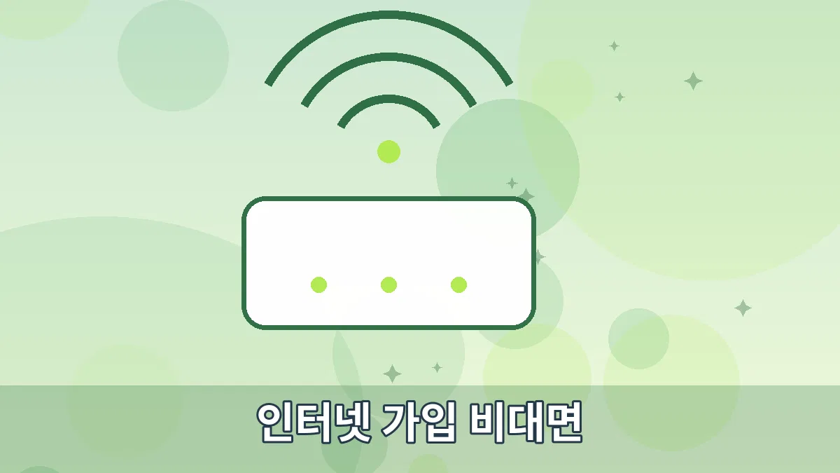 인터넷 가입 비대면 안내 이미지 3