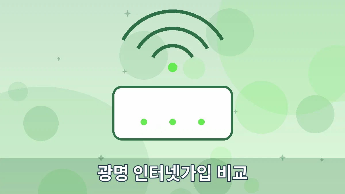 광명 인터넷가입 비교 안내 이미지 4