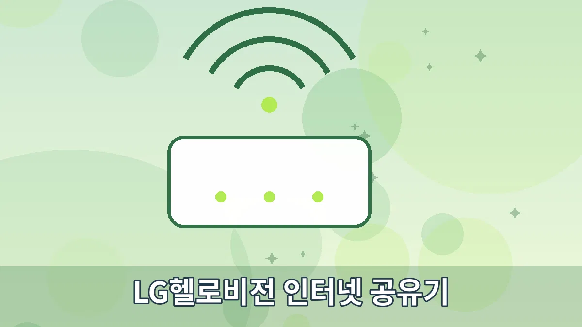 LG헬로비전 인터넷 공유기 안내 이미지 3