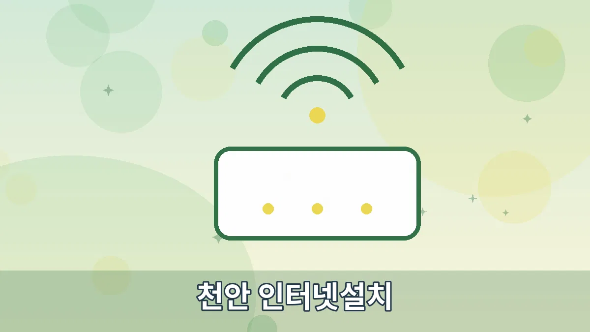 천안 인터넷설치 안내 이미지 2