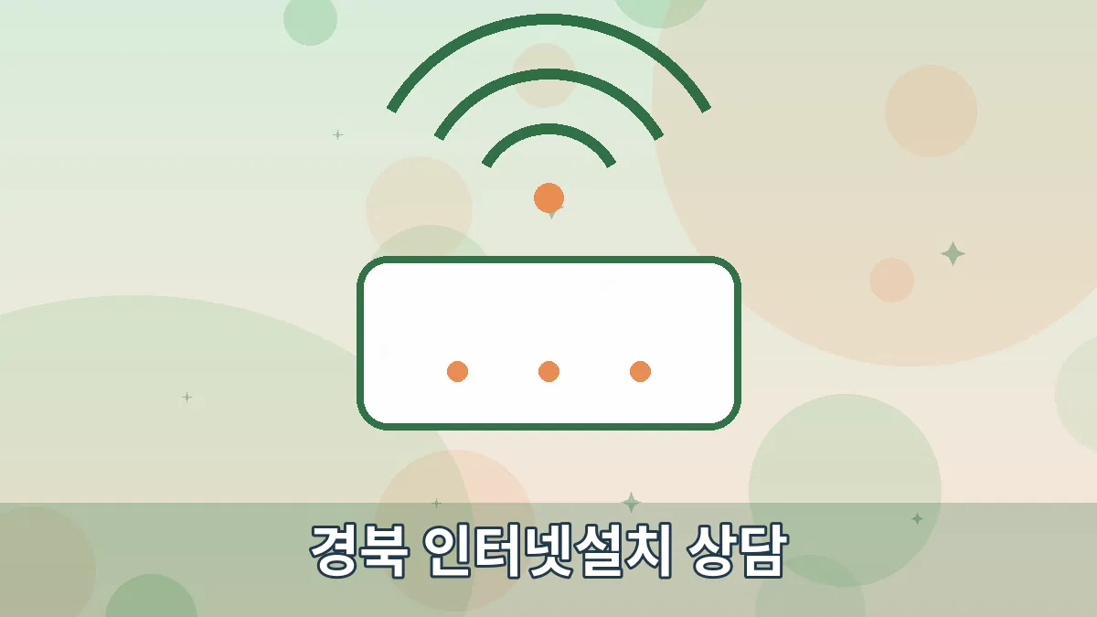 경북 인터넷설치 상담 안내 이미지 1