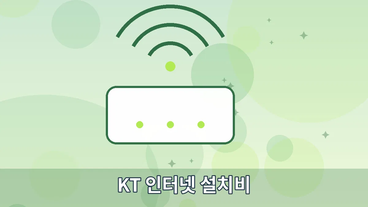 KT 인터넷 설치비 안내 이미지 3