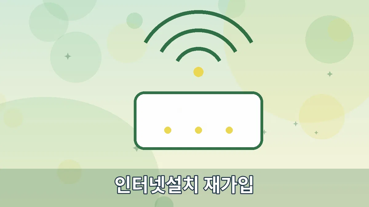 인터넷설치 재가입 안내 이미지 2