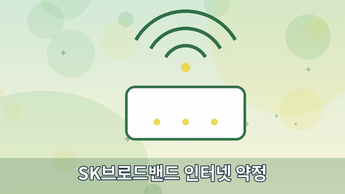 SK브로드밴드 인터넷 약정 안내 이미지 2