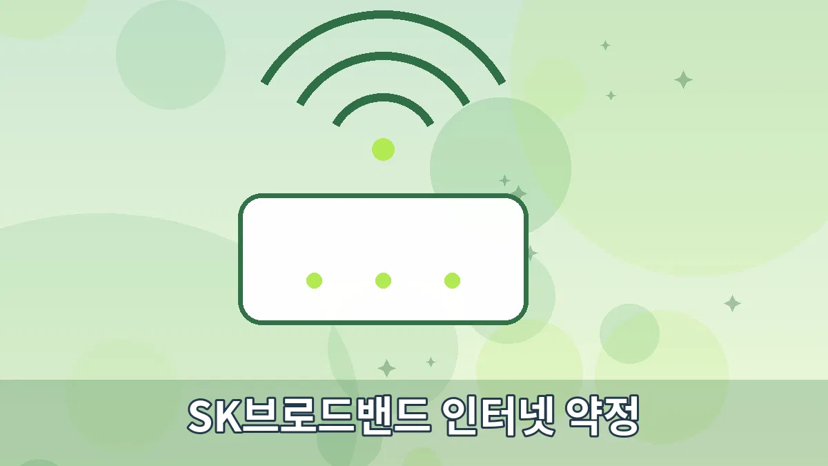 SK브로드밴드 인터넷 약정 안내 이미지 3