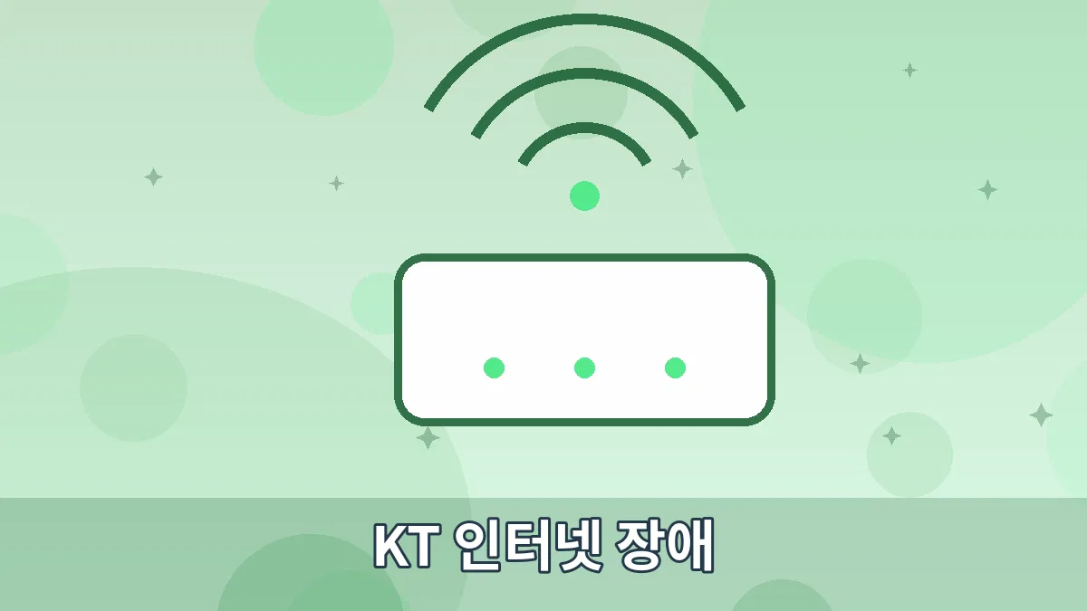 KT 인터넷 장애 안내 이미지 5