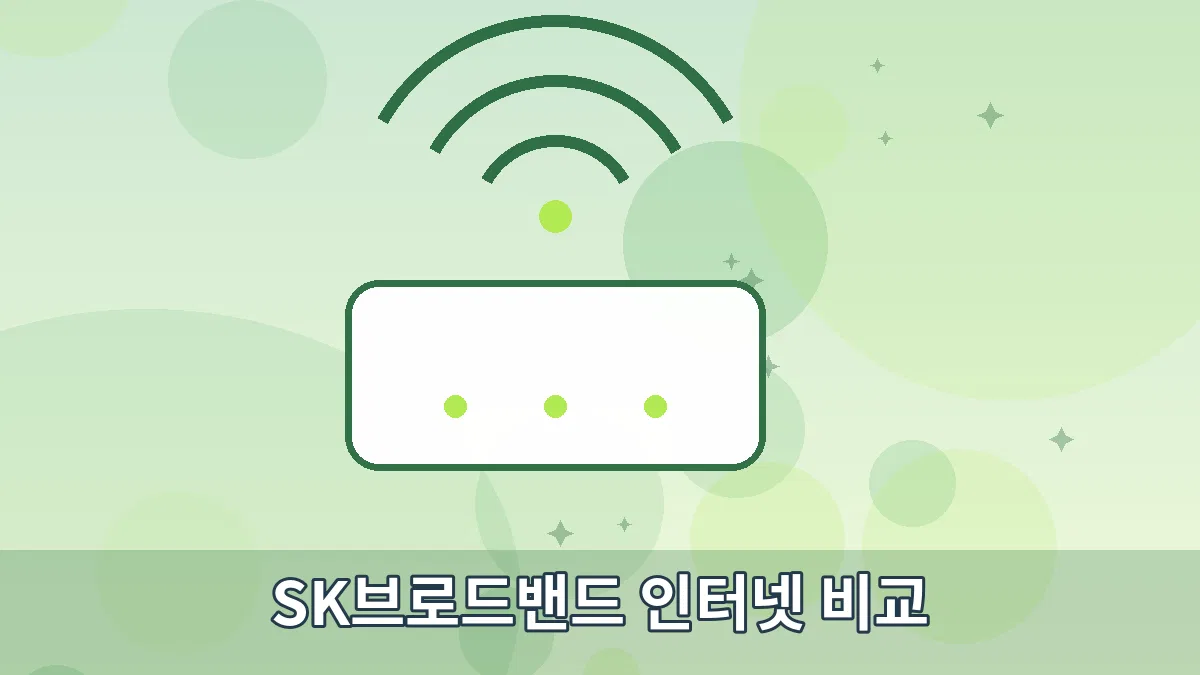 SK브로드밴드 인터넷 비교 안내 이미지 3