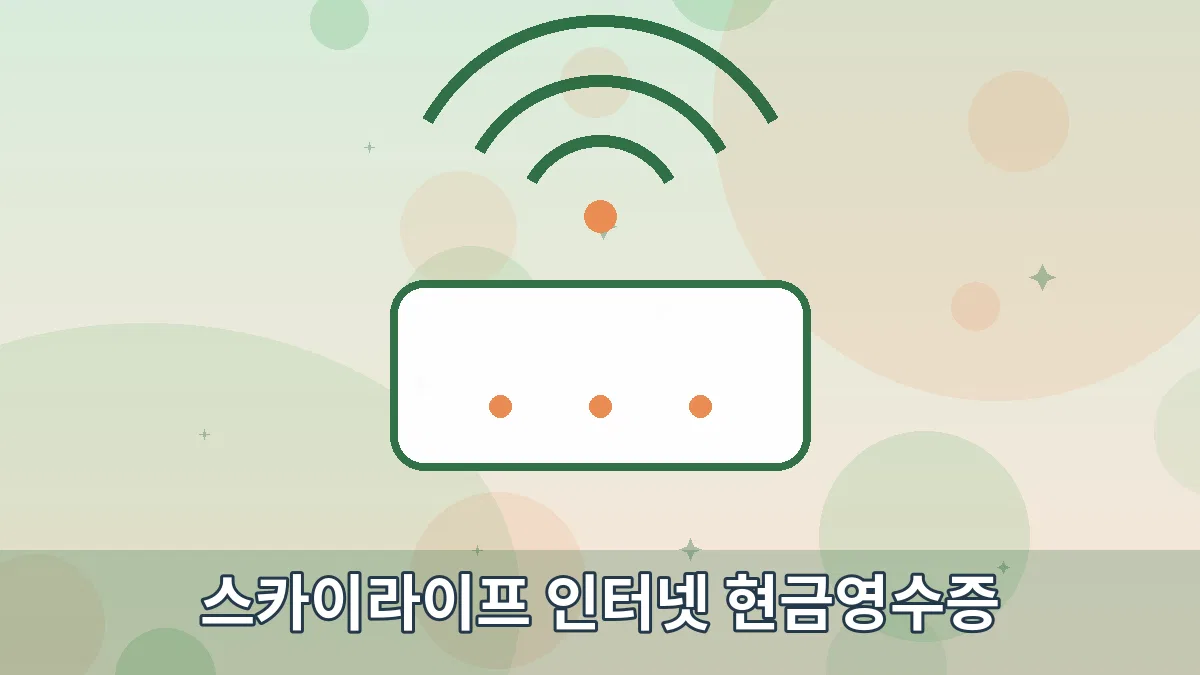 스카이라이프 인터넷 현금영수증 안내 이미지 1