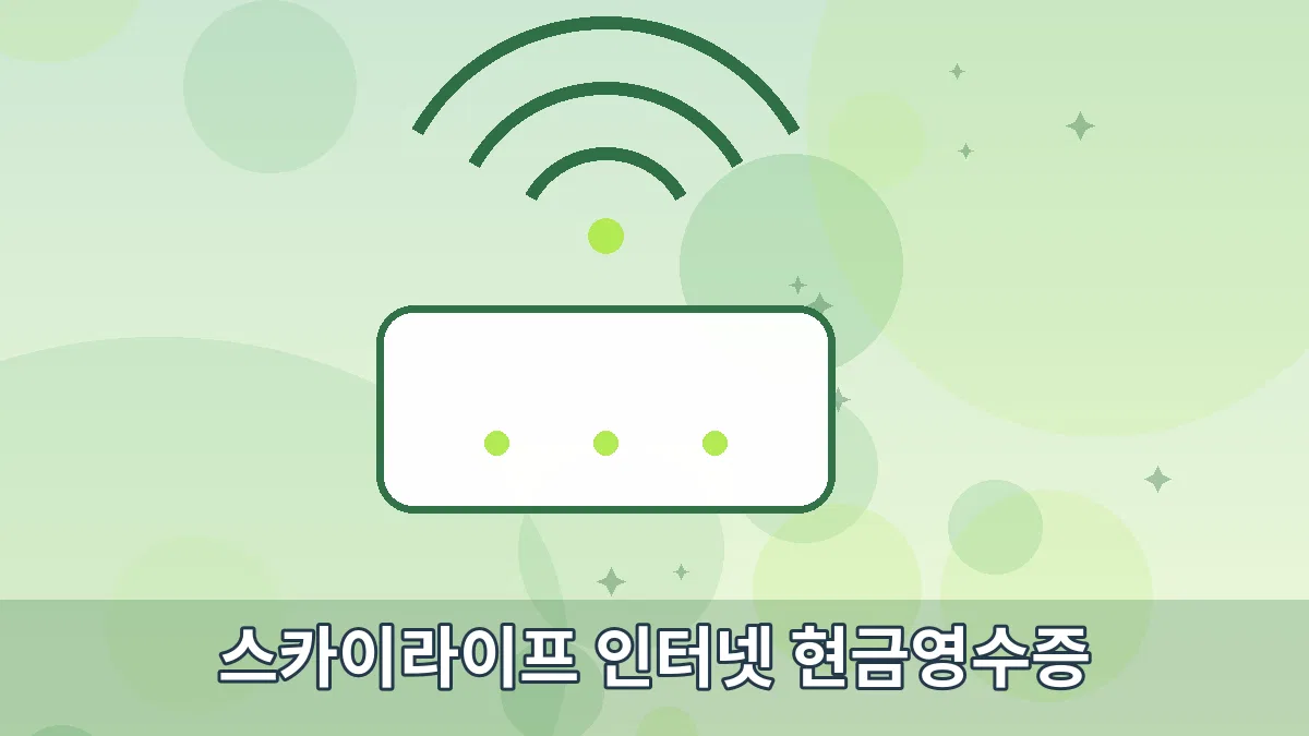 스카이라이프 인터넷 현금영수증 안내 이미지 3