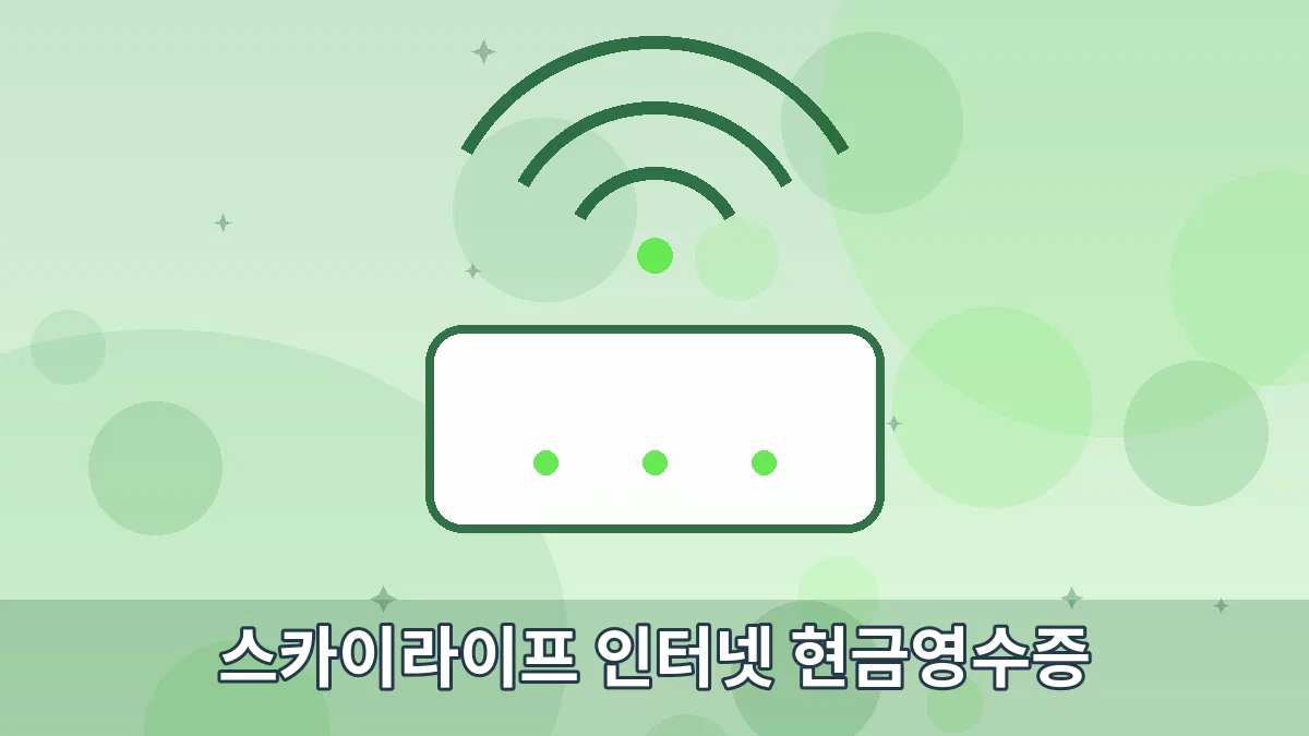 스카이라이프 인터넷 현금영수증 안내 이미지 4