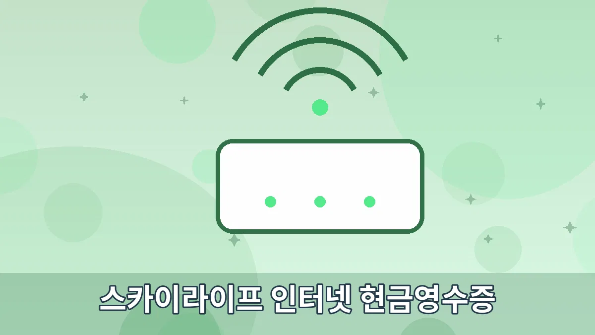 스카이라이프 인터넷 현금영수증 안내 이미지 5