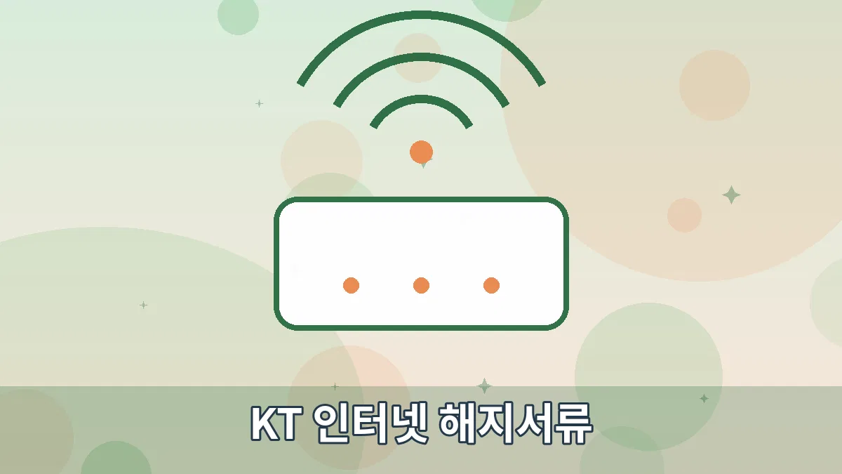 KT 인터넷 해지서류 안내 이미지 1