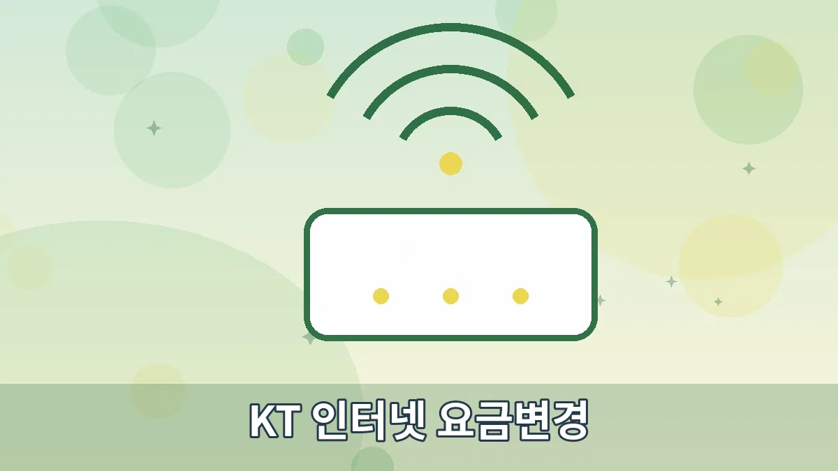 KT 인터넷 요금변경 안내 이미지 2
