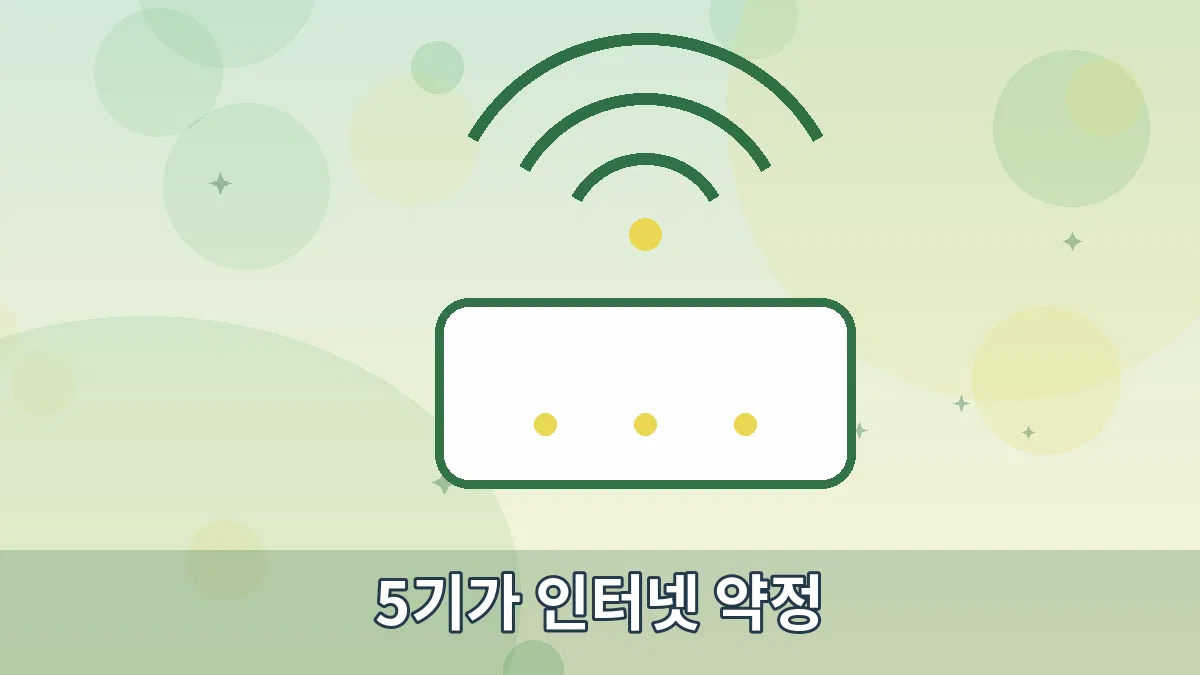 5기가 인터넷 약정 안내 이미지 2