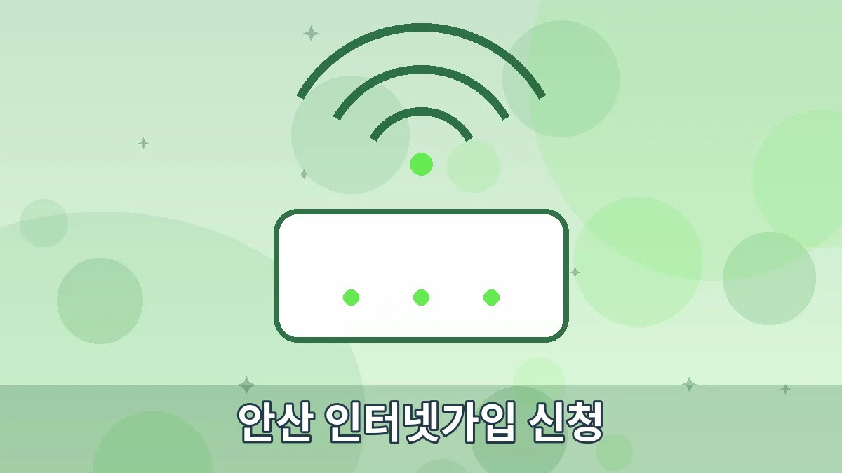 안산 인터넷가입 신청 안내 이미지 4