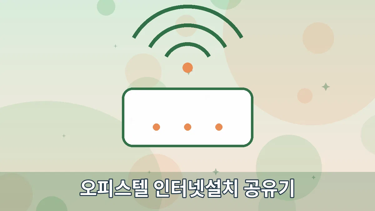 오피스텔 인터넷설치 공유기 안내 이미지 1
